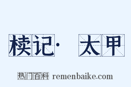 椟记·太甲是什么意思的图片